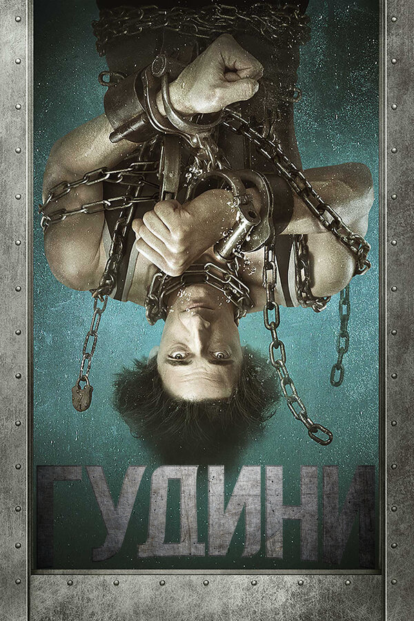 Гудини - постер